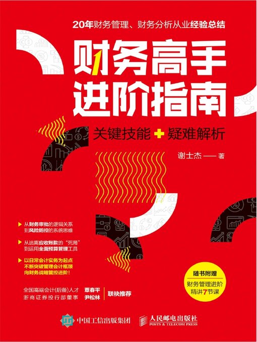 Title details for 财务高手进阶指南 by 谢士杰著 - Available